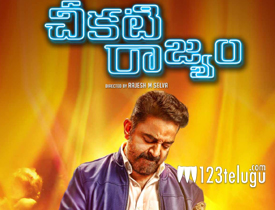 Cheekati Rajyam Telugu Movie Review Kamal Haasan Cheekati Rajyam