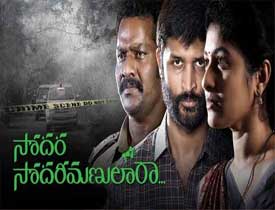 Sodara Sodarimanulara Telugu Movie Review