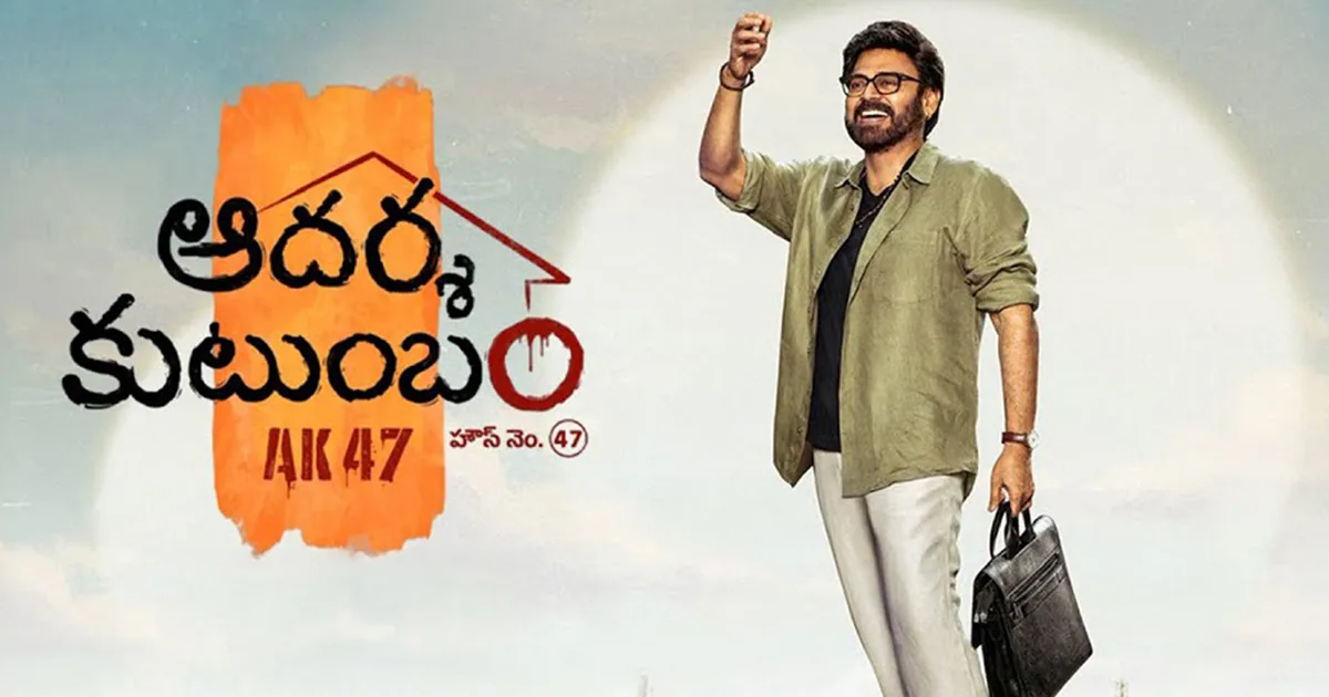 Aadarsha Kutumbam