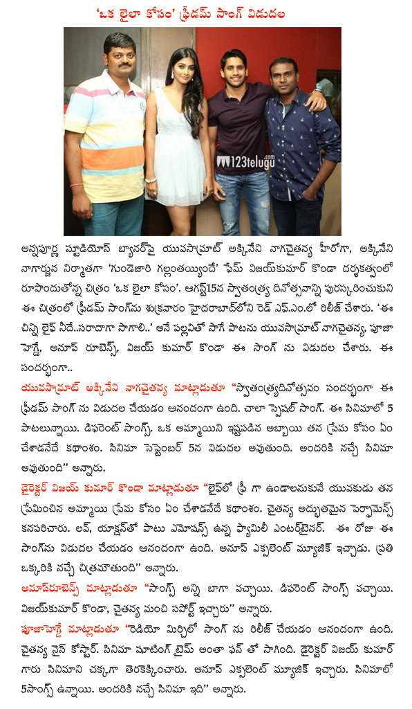 ఫ్రీడమ్ సాంగ్ విడుదల చేసిన 'ఒక లైలా కోసం' మూవీ యూనిట్ 3 Oka-Laila-Kosam-Song-Launch