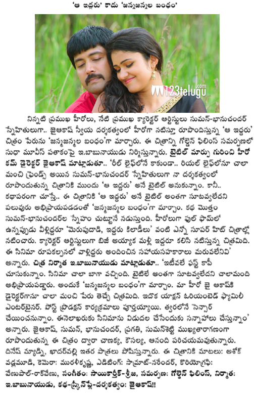 'జన్మజన్మల బంధం'గా మారిన 'ఆ ఇద్దరు'..! 3 janma-janmala-bandam-pdf