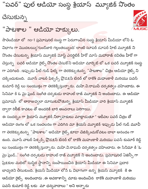 శ్రేయాస్ మ్యూజిక్ సొంతం చేసుకున్న పాఠశాల ఆడియో హక్కు లు 6 pathasala-pdf