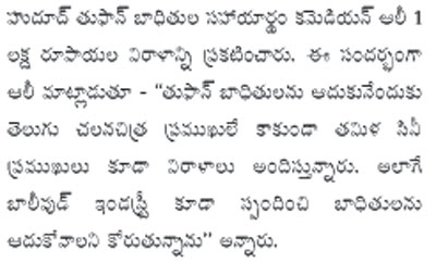 తుఫాన్ భాదితులకు లక్ష విరాళం ఇచ్చిన కమెడియన్ అలీ 6 ali-pdf