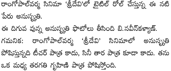వర్మ శ్రీదేవిగా కనిపించనున్న అనుస్కృతి 6 rgv-sridevi-pdf
