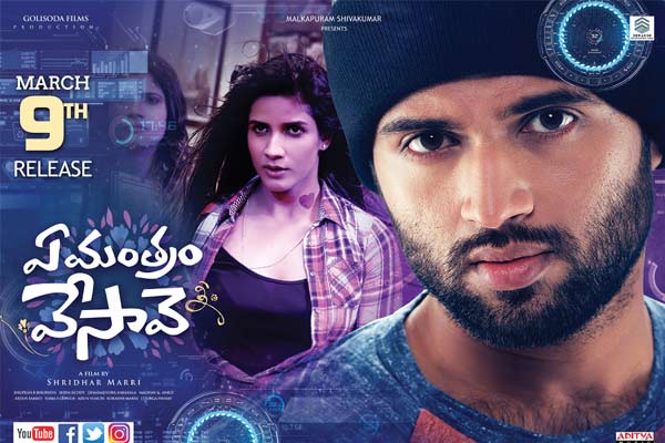 మొదటి షో వివరాలు :  ఏ మంత్రం వేసావే