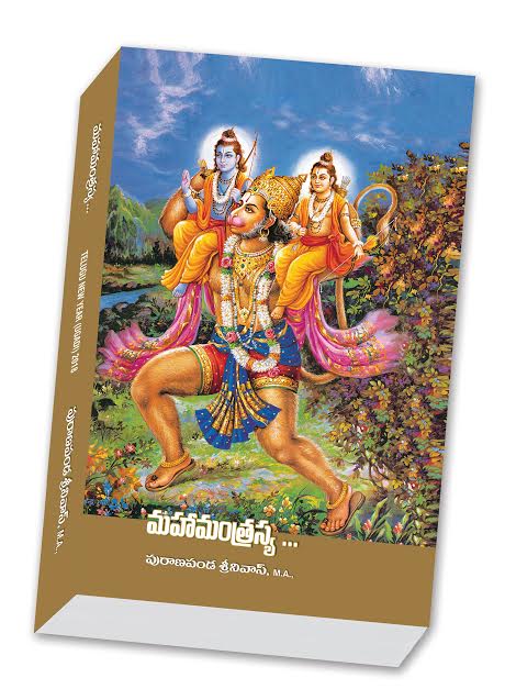 puranapanda srinivas sriramanavami special-book-mahamantrasya giftby tummala nageswararao 2018