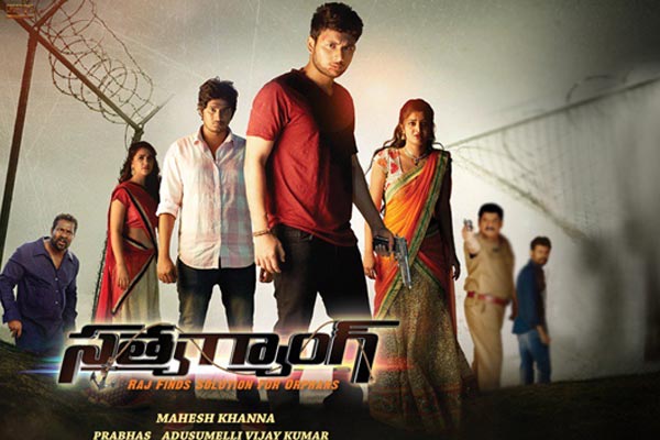 సమీక్ష: సత్యగ్యాంగ్ – అర్థం కావడం కష్టమే