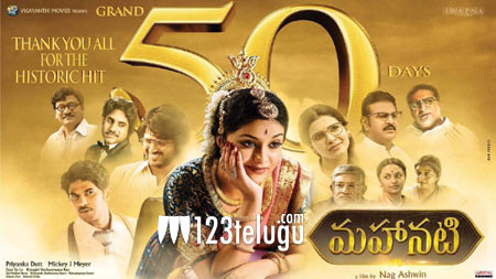 50 రోజులు పూర్తిచేసుకున్న ‘మహానటి’ !