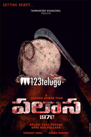 యదార్ద సంఘటనల ఆధారంగా  రూపొందనున్న ‘పలాస 1978’