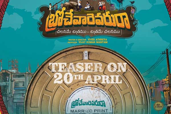 టీజర్ తో రానున్న ‘బ్రోచేవారెవరురా’ !