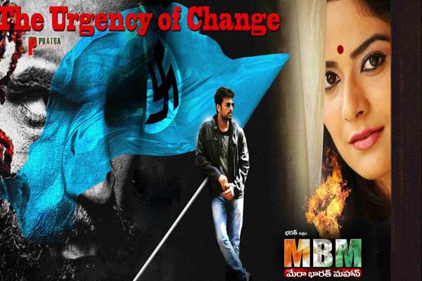 సమీక్ష : మేరా భారత్ మహాన్ – కథాంశం బాగున్నా  సినిమా ఆసక్తికరంగా సాగదు !