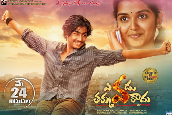  సమీక్ష :  ఎవడు త‌క్కువ కాదు – అంతగా అలరించదు !