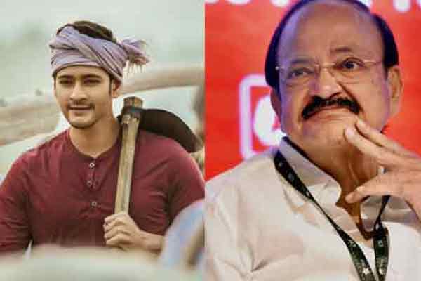 ‘మహర్షి’  ప్రబోధాత్మక చిత్రం.. నా అభినందనలు – ఉపరాష్ట్రపతి