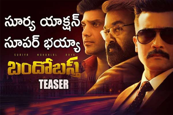 బందోబస్త్ టీజర్-దేశాన్ని కాపాడే అండర్ కవర్ కాప్ స్టోరీ