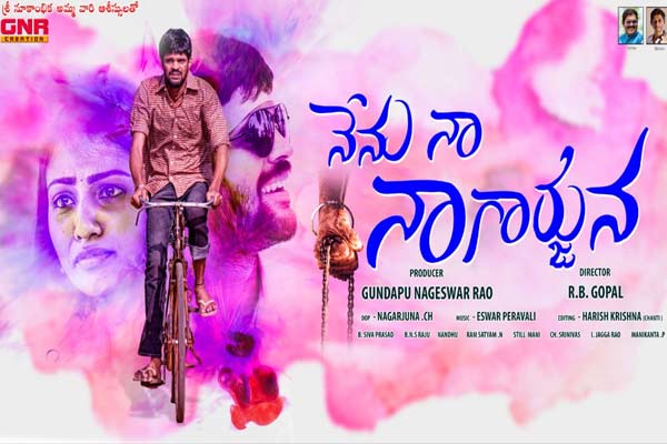 సమీక్ష : నేను నా నాగార్జున – బోరింగ్ గా సాగే  కామెడీ డ్రామా.