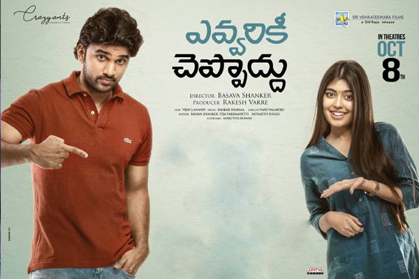 సమీక్ష : ఎవ్వరికీ చెప్పొద్దు – అక్కడక్కడా ఆకట్టుకునే క్యాస్ట్ లవ్ స్టోరీ