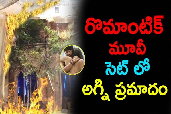 అగ్ని ప్రమాదంలో ‘రొమాంటిక్’  !