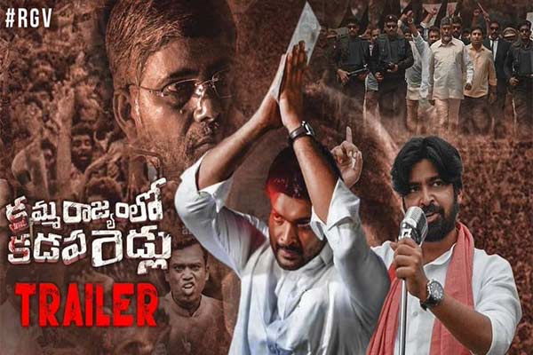 ‘కమ్మ రాజ్యంలో  కడప రెడ్లు’  ట్రైలర్ వివాదాస్పదంగా. . !