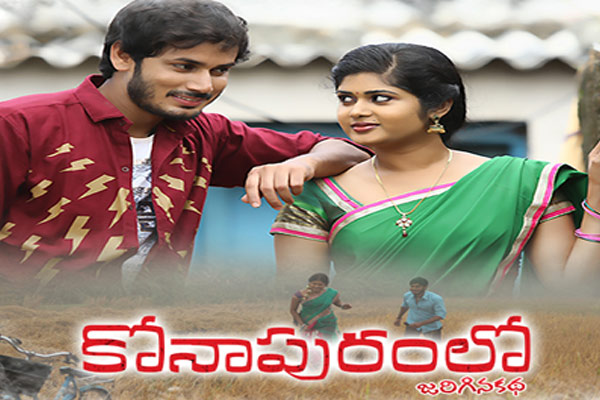 సమీక్ష : కోనాపురంలో జరిగిన కథ – నిరుత్సాహ పరిచే మిస్టరీ డ్రామా !