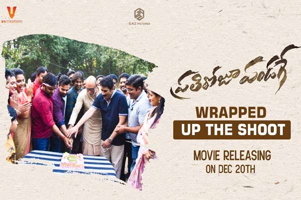 ముగింపు వీడియోతో  ‘ప్రతిరోజూ పండగే’  !