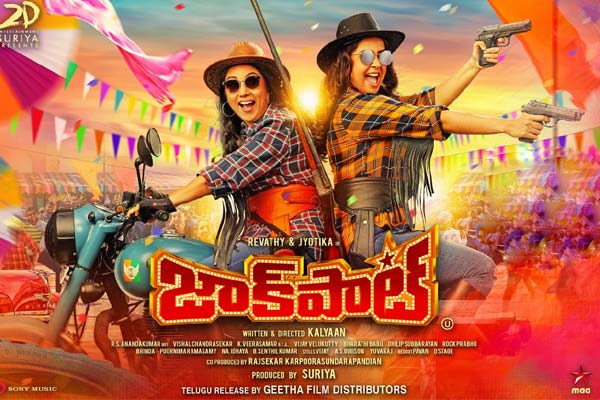 సమీక్ష :   ‘జాక్ పాట్’ –   అక్కడక్కడా  నవ్వించే ఫాంటసీ డ్రామా !