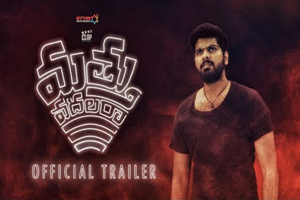 ఆకట్టుకుంటున్న  ‘మత్తు వదలరా’  ట్రైలర్ !