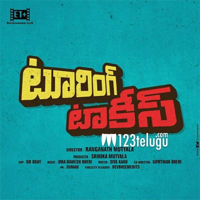 ‘టూరింగ్  టాకీస్’..  ఇది మరో గుంటూరు టాకీస్ !