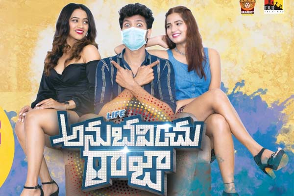 సమీక్ష : లైఫ్ అనుభవించు రాజా – నిరాశపరిచే ఎమోషనల్ లవ్ డ్రామా