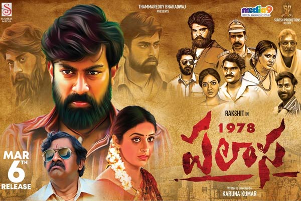 సమీక్ష :  పలాస 1978 – సహజమైన పాత్రలతో సాగే యాక్షన్ డ్రామా !