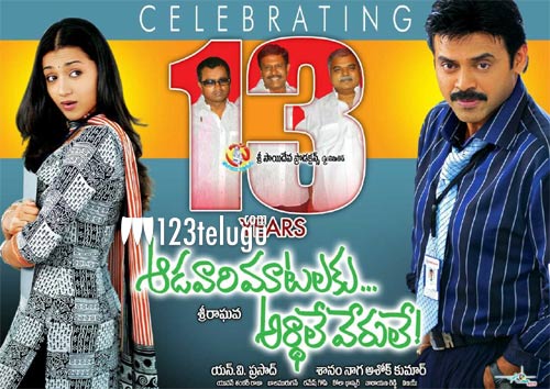 వెంకీ-త్రిషల రొమాంటిక్ ఎంటర్టైనర్ ఆడ‌వారి మాట‌ల‌కి అర్థాలేవేరులే కి 13ఏళ్లు.