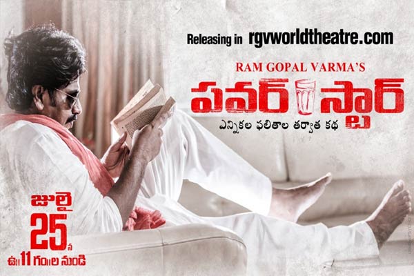 రివ్యూ: పవర్ స్టార్- తెలుగు ఫిల్మ్- ఆర్ జి వి వరల్డ్ థియేటర్