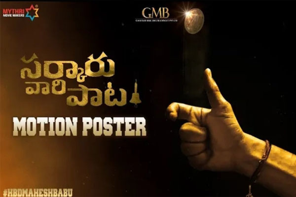 మోషన్ పోస్టర్ తో దుమ్మురేపిన మహేష్..!