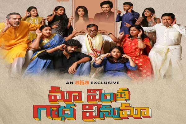 ఓటీటీ రివ్యూ : మా వింత గాధ వినుమా – ఆకట్టుకోలేకపోయిన కొత్త ప్రేమ కథ !