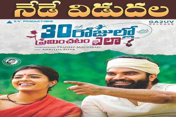 సమీక్ష :  30 రోజుల్లో ప్రేమించటం ఎలా –  అక్కడక్కడా ఆకట్టుకునే ప్రేమ కథ !