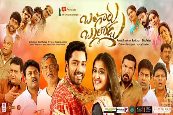సమీక్ష : బంగారు బుల్లోడు – స్లోగా సాగే రొటీన్ లవ్ డ్రామా !