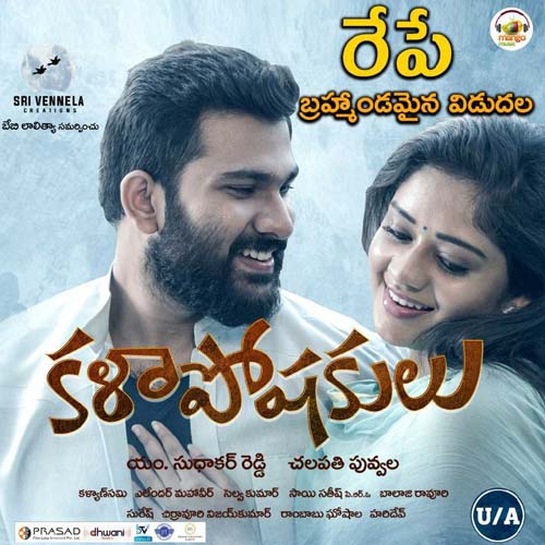 "కళాపోషకులు" రేపే విడుదల 1 Kala Poshakulu