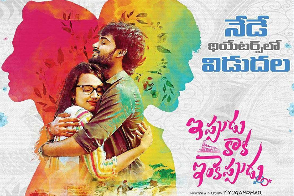 సమీక్ష : “ఇప్పుడు కాక ఇంకెప్పుడు” –  ఫ్యామిలీ టచ్ రొమాంటిక్ డ్రామా