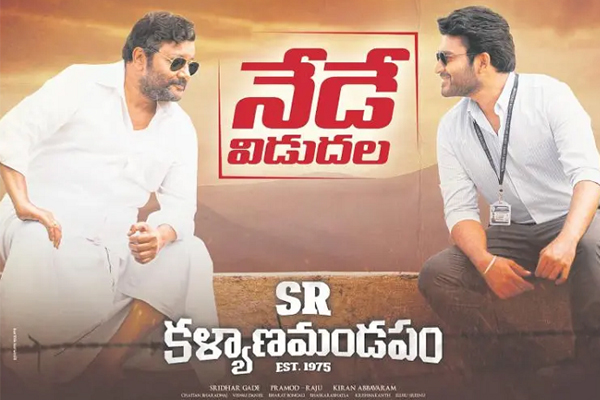 సమీక్ష : SR క‌ళ్యాణమండంపం – కొన్ని ఎమోషన్స్ వరకు పర్వాలేదనిపిస్తుంది