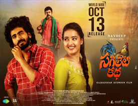 Sagileti Katha Movie Review in Telugu