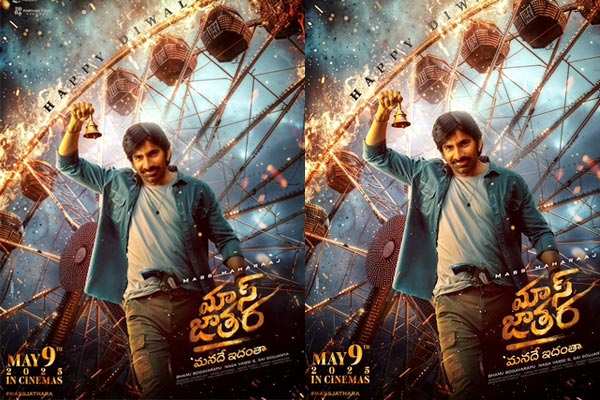 కన్ఫర్మ్: వింటేజ్ ట్యూన్ తో ‘మాస్ జాతర’.. ఫుల్ సాంగ్ డేట్ ఇదే