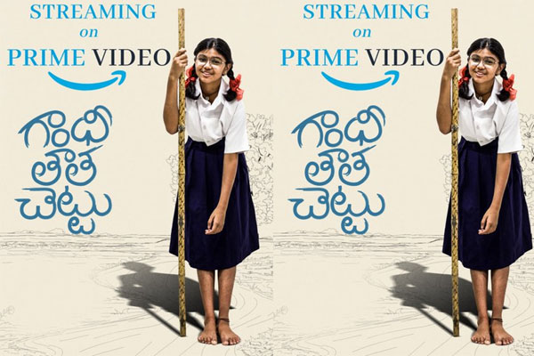 ఓటీటీ స్ట్రీమింగ్‌కు వచ్చేసిన ‘గాంధీ తాత చెట్టు’