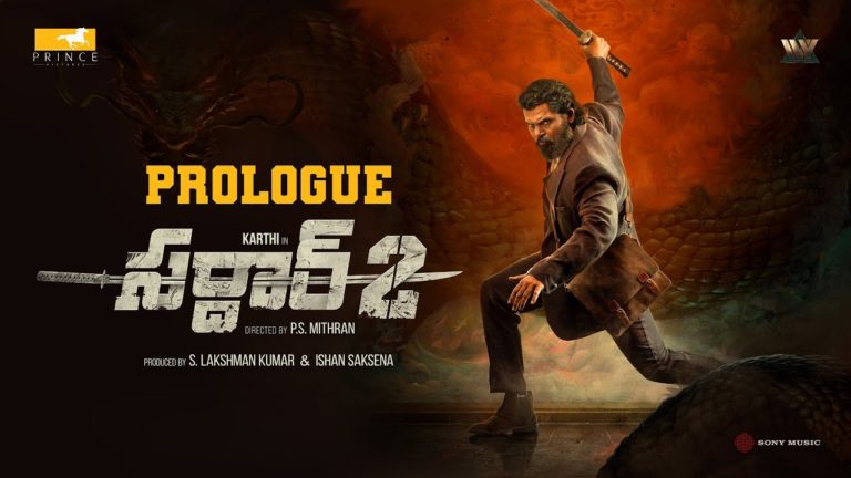 వీడియో : సర్దార్ 2 (తెలుగు) – ప్రొలోగ్ (కార్తి)