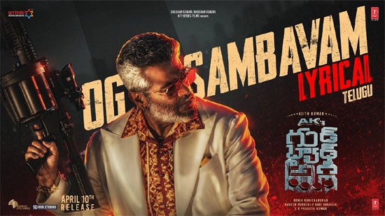 వీడియో : గుడ్ బ్యాడ్ అగ్లీ – ఓజి సంభవం తెలుగు లిరికల్ (అజిత్, త్రిష)