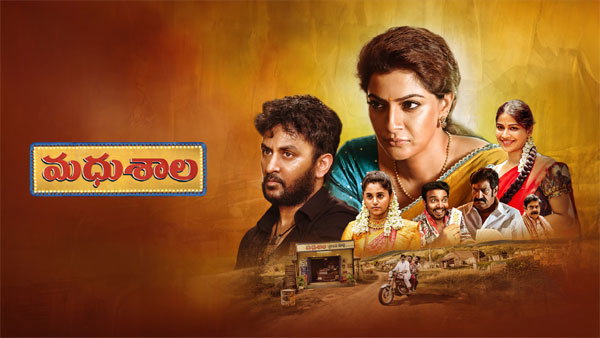 ఓటీటీ సమీక్ష : ఈటీవీ విన్‌లో తెలుగు చిత్రం ‘మధుశాల’