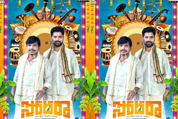 సమీక్ష : సోదరా – సిల్లీగా సాగే కామెడీ డ్రామా