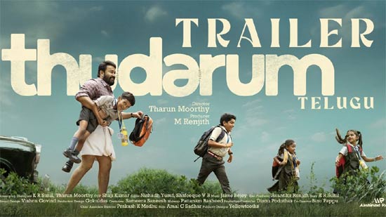 వీడియో : తుడరుమ్ తెలుగు ట్రైలర్ (మోహన్ లాల్, శోభన)