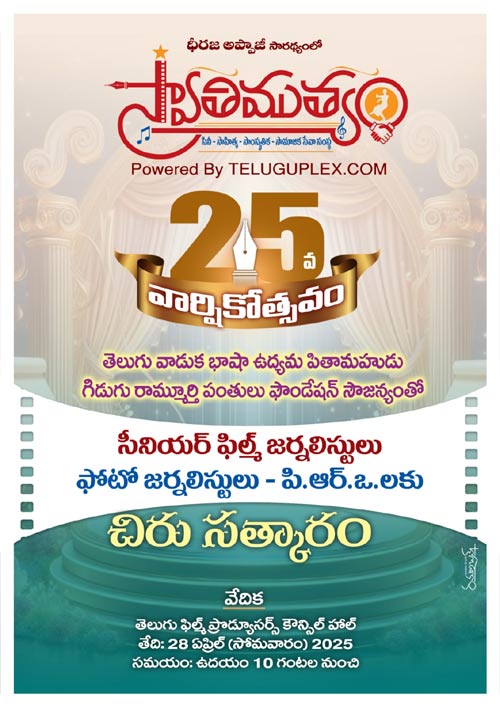 ‘స్వాతిముత్యం’ సారధ్యంలో సీనియర్ ఫిల్మ్ జర్నలిస్టులు, ఫోటో జర్నలిస్టులు, పిఆర్ఒ లకు సత్కారం