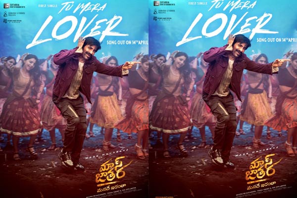 ‘తూ మేరా లవర్’ అంటూ మాస్ జాతర మొదలెట్టిన రవితేజ