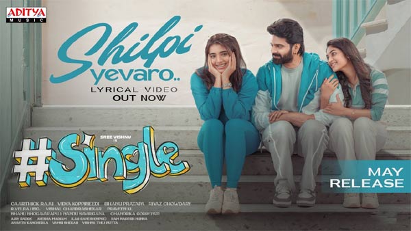 వీడియో: సింగిల్ – శిల్పి ఎవరో లిరికల్ (శ్రీవిష్ణు, కేతిక, ఇవానా)