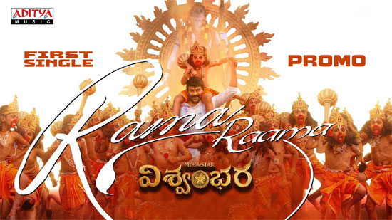 వీడియో : విశ్వంభర – రామ రామ సాంగ్ ప్రోమో (చిరంజీవి )